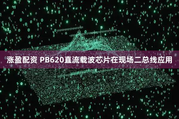 涨盈配资 PB620直流载波芯片在现场二总线应用