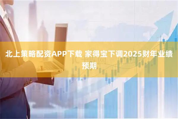 北上策略配资APP下载 家得宝下调2025财年业绩预期